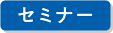 セミナー