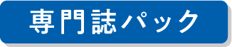 専門誌パック