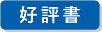 好評書