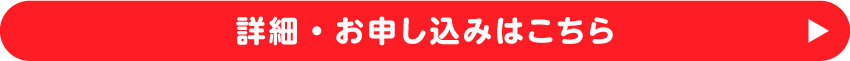 詳細・お申し込みはこちら