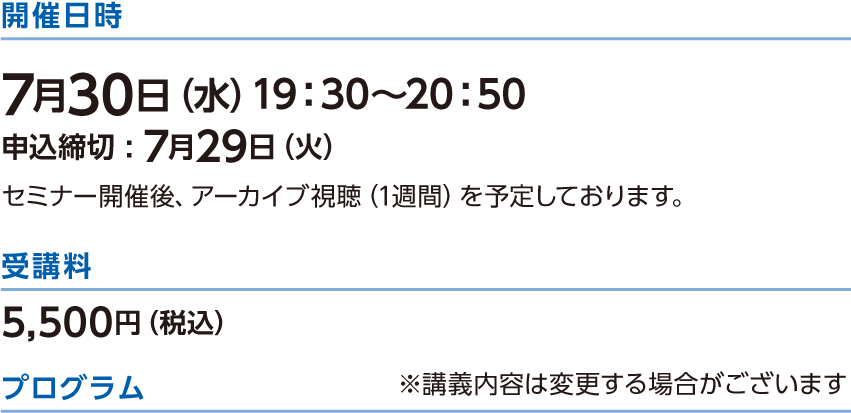 開催日時 7月30日(水)19:30~ 受講料 5,500円(税込)