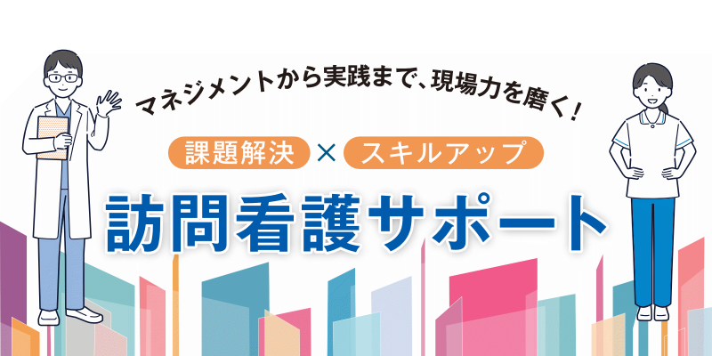 メディカ出版「訪問看護」サポート
