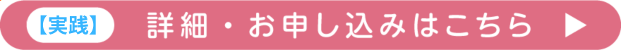 実践のお申し込みはこちら