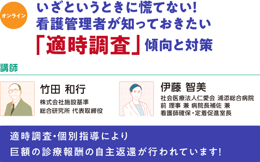 いざというときに慌てない!看護管理者が知っておきたい「適時調査」傾向と対策