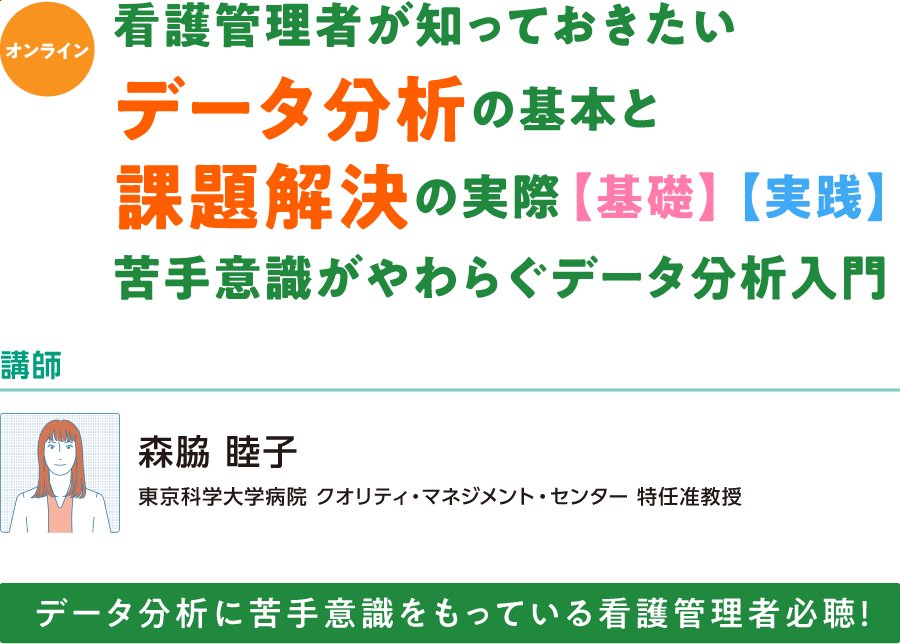 看護管理者が知っておきたいデータ分析の基本と課題解決の実際【基礎】苦手意識がやわらぐデータ分析入門