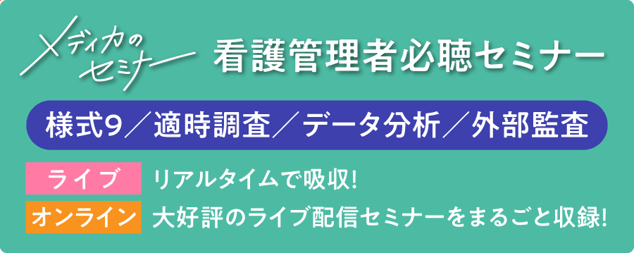 看護管理者必聴セミナー