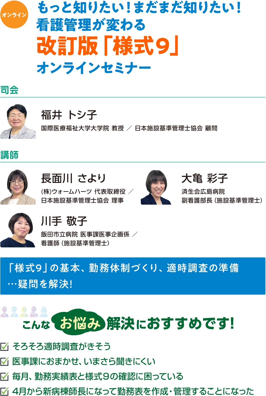 看護管理が変わる 改訂版「様式9」オンラインセミナー