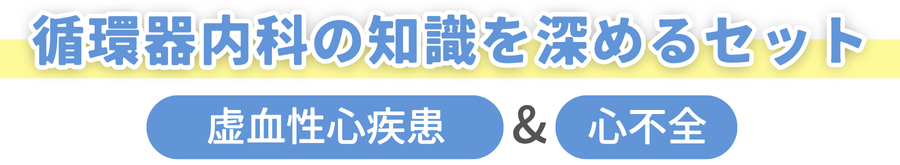 循環器内科の知識を深めるセット 虚血性心疾患&心不全