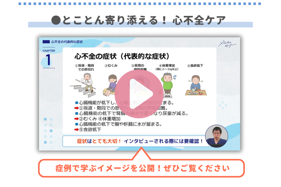 とことん寄り添える! 心不全ケア