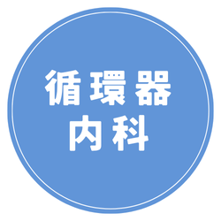 循環器内科