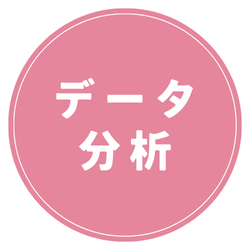 データ分析