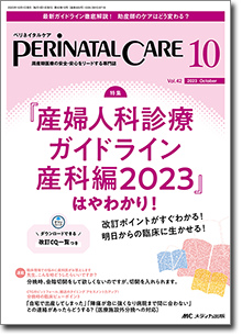 PERINATAL CARE（ペリネイタルケア）2023年10月号