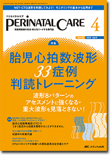 PERINATAL CARE（ペリネイタルケア）2024年4月号 | オンラインストア｜看護・医学新刊・セミナー｜メディカ出版