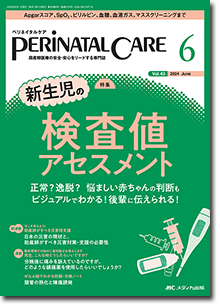 PERINATAL CARE（ペリネイタルケア）2024年6月号