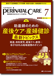 PERINATAL CARE（ペリネイタルケア）2024年7月号