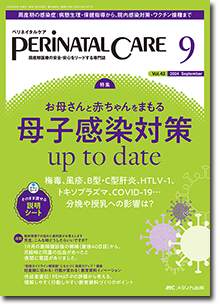 PERINATAL CARE（ペリネイタルケア）2024年9月号