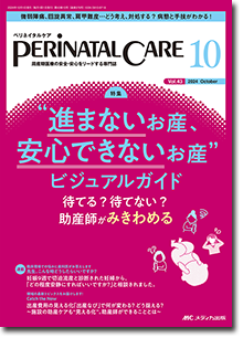 PERINATAL CARE（ペリネイタルケア）2024年10月号