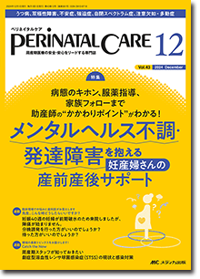 PERINATAL CARE（ペリネイタルケア）2024年12月号