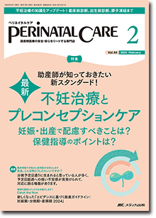 PERINATAL CARE（ペリネイタルケア）2025年2月号