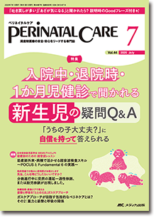 PERINATAL CARE（ペリネイタルケア）2025年7月号