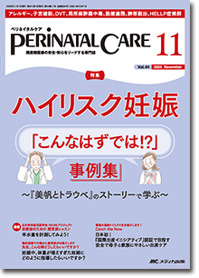 PERINATAL CARE(ペリネイタルケア)2025年11月号