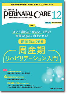 PERINATAL CARE(ペリネイタルケア)2025年12月号