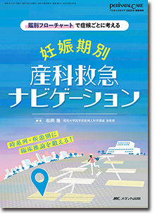 妊娠期別 産科救急ナビゲーション