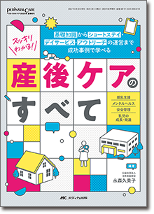 スッキリわかる！ 産後ケアのすべて