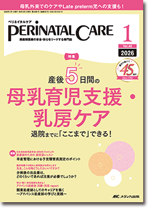 PERINATAL CARE（ペリネイタルケア）2026年1月号