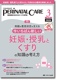 PERINATAL CARE(ペリネイタルケア)2026年3月号