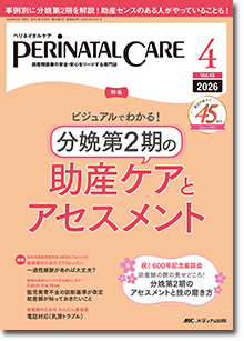 PERINATAL CARE（ペリネイタルケア）2026年4月号