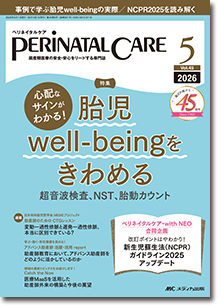 PERINATAL CARE（ペリネイタルケア）2026年5月号