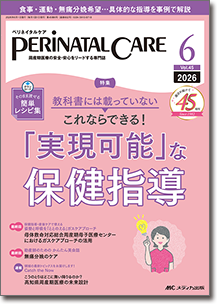 ペリネイタルケア  2015年　2016年　2017年 PERINATAL CARE（ペリネイタルケア）2025年4月号【電子版】 | 医書.jp