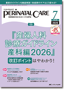 PERINATAL CARE（ペリネイタルケア）2026年7月号