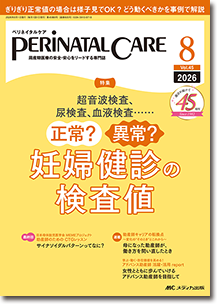 ペリネイタルケア 2021年 1-5月 7-12月 PERINATAL CARE（ペリネイタルケア）｜オンラインストア｜メディカ出版
