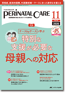 PERINATAL CARE（ペリネイタルケア）2026年11月号