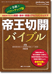 令和パワーアップ版　帝王切開バイブル
