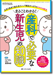 まるごとわかる！ 産科で必要な新生児の知識