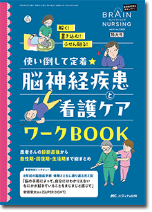 BRAIN NURSING（ブレインナーシング）2025年2号