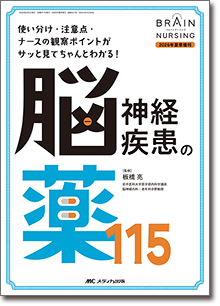 脳神経疾患の薬115