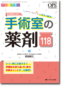 POWER UP！ 手術室の薬剤118 | オンラインストア｜看護・医学新刊 