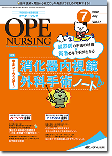 OPE NURSING（オペナーシング）2022年7月号 | オンラインストア｜看護 