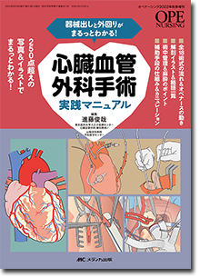 心臓血管外科手術実践マニュアル | オンラインストア｜看護・医学新刊 