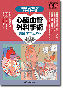 心臓血管外科手術実践マニュアル | オンラインストア｜看護・医学新刊