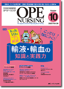 OPE NURSING（オペナーシング）2023年10月号 | オンラインストア｜看護 