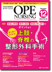 OPE NURSING（オペナーシング）2023年12月号 | オンラインストア｜看護 