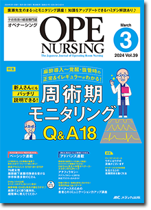 OPE NURSING（オペナーシング）2024年3月号 | オンラインストア｜看護 