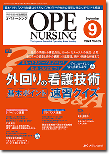 OPE NURSING（オペナーシング）2024年9月号