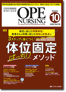 OPE NURSING（オペナーシング）2024年10月号