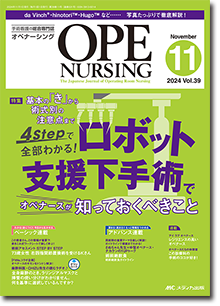 OPE NURSING（オペナーシング）2024年11月号